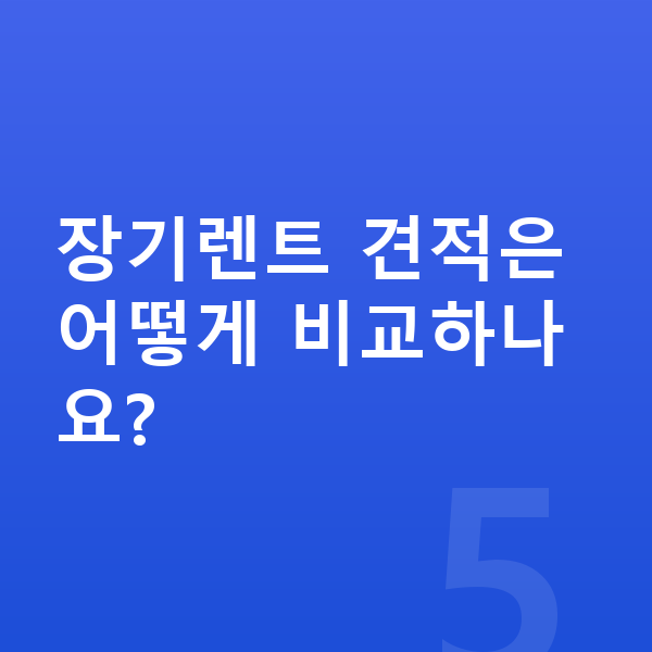 BYD 아토3 장기렌트 장기렌트 견적은 어떻게 비교하나요?