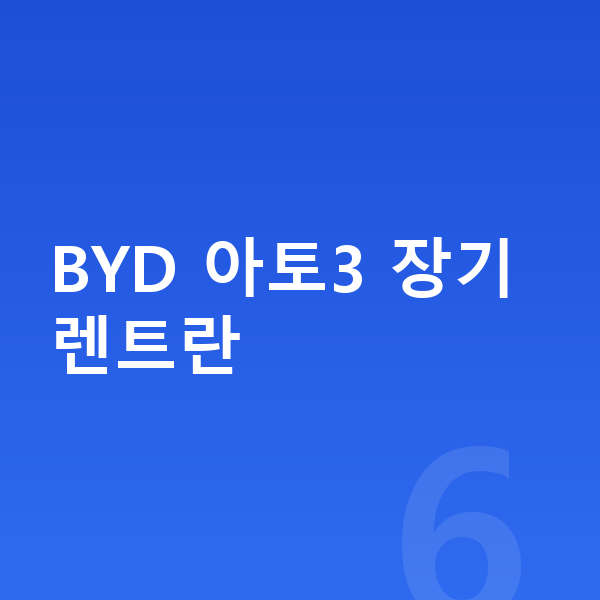 BYD 아토3 장기렌트 BYD 아토3 장기렌트란