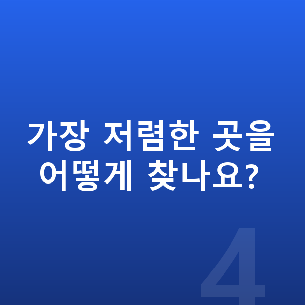 BYD 아토3 장기렌트 가격 가장 저렴한 곳을 어떻게 찾나요?