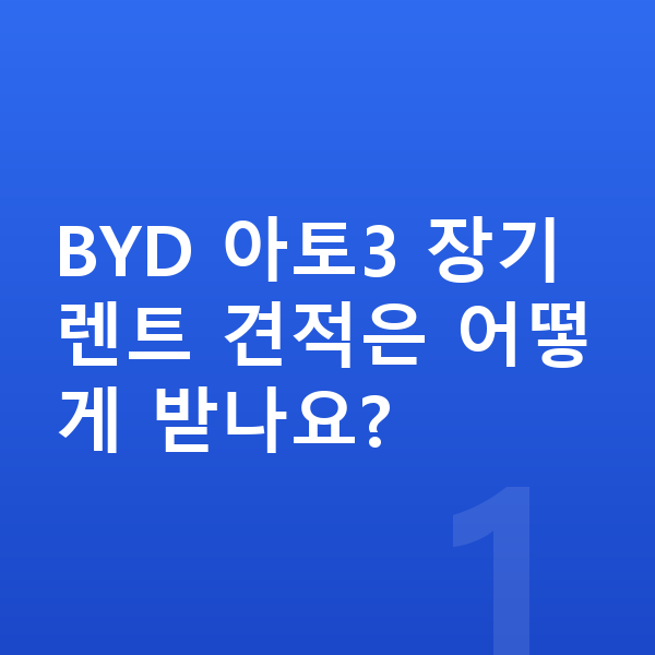 BYD 아토3 장기렌트 견적 BYD 아토3 장기렌트 견적은 어떻게 받나요?