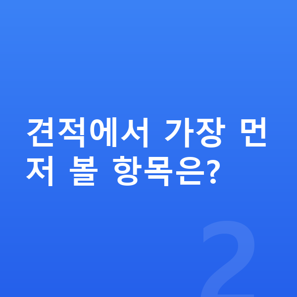 BYD 아토3 장기렌트 견적 견적에서 가장 먼저 볼 항목은?