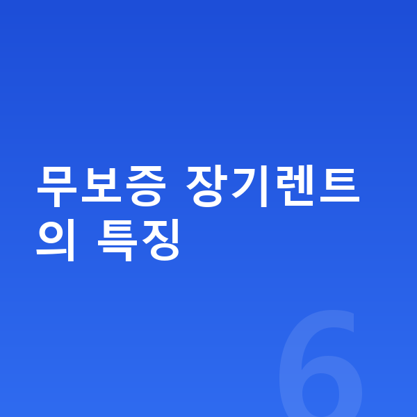 BYD 아토3 장기렌트 무보증 무보증 장기렌트의 특징