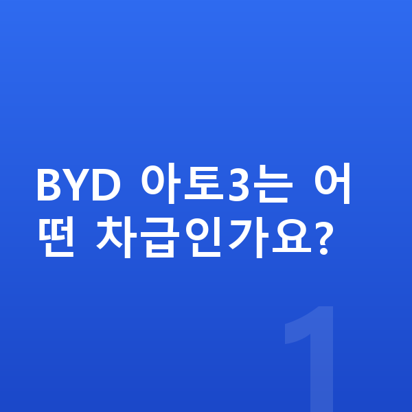 BYD 아토3 제원 BYD 아토3는 어떤 차급인가요?