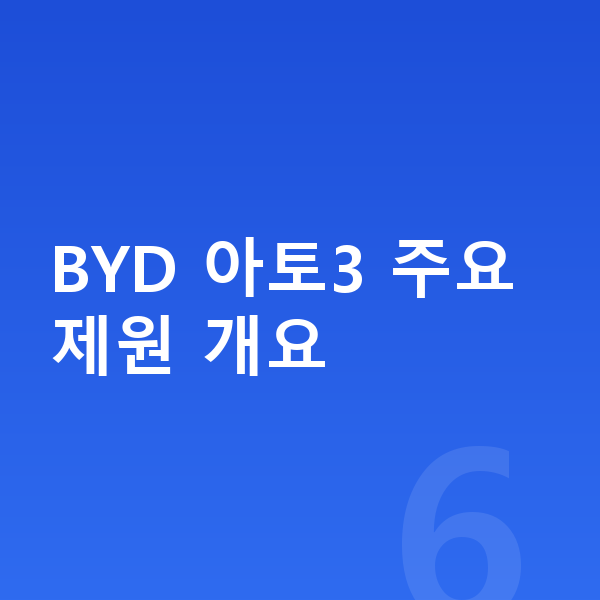 BYD 아토3 제원 BYD 아토3 주요 제원 개요