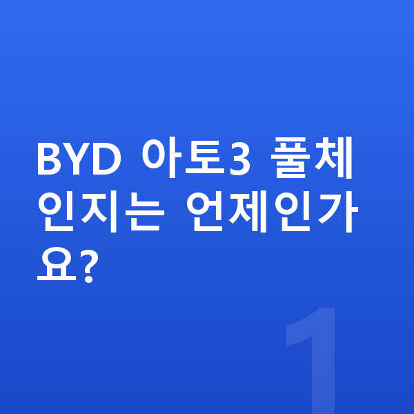 BYD 아토3 풀체인지 BYD 아토3 풀체인지는 언제인가요?