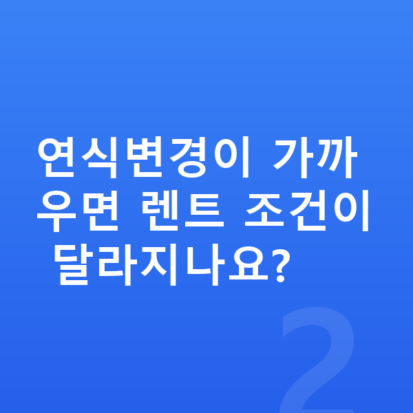 BYD 아토3 풀체인지 연식변경이 가까우면 렌트 조건이 달라지나요?