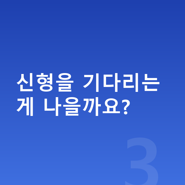 BYD 아토3 풀체인지 신형을 기다리는 게 나을까요?