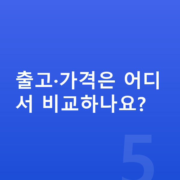 BYD 아토3 풀체인지 출고·가격은 어디서 비교하나요?