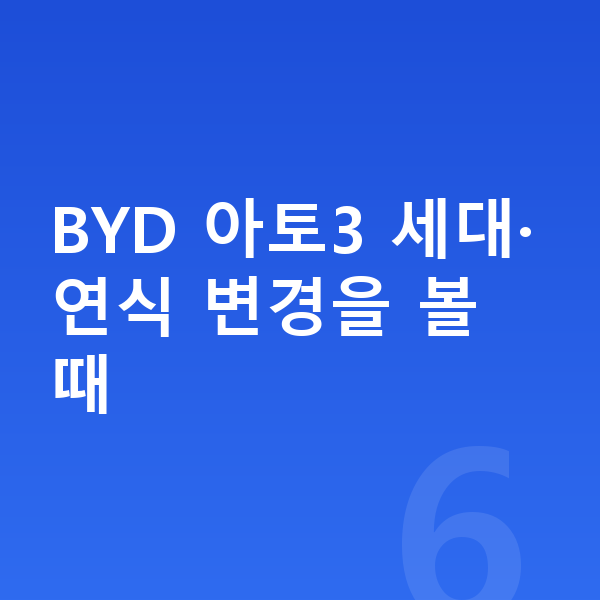 BYD 아토3 풀체인지 BYD 아토3 세대·연식 변경을 볼 때