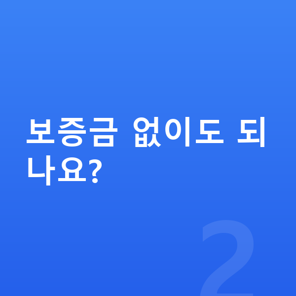 신차장기렌트 보증금 없이도 되나요?