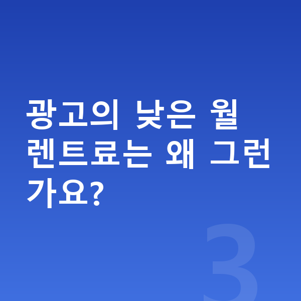 신차장기렌트 광고의 낮은 월 렌트료는 왜 그런가요?