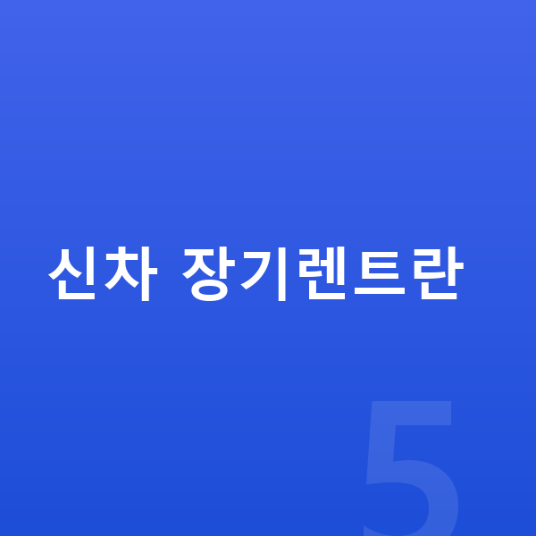 신차장기렌트 신차 장기렌트란