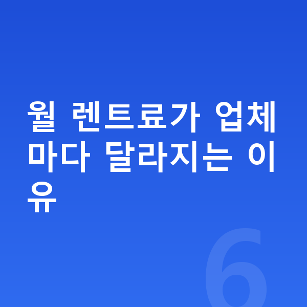 신차장기렌트 월 렌트료가 업체마다 달라지는 이유