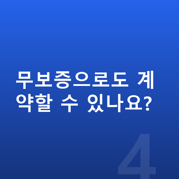 IM캐피탈장기렌트 무보증으로도 계약할 수 있나요?