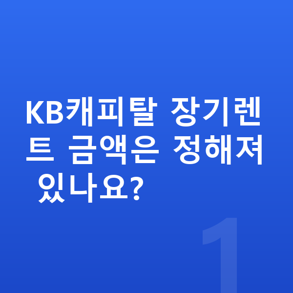 KB캐피탈장기렌트 KB캐피탈 장기렌트 금액은 정해져 있나요?