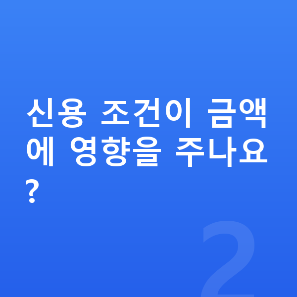 KB캐피탈장기렌트 신용 조건이 금액에 영향을 주나요?