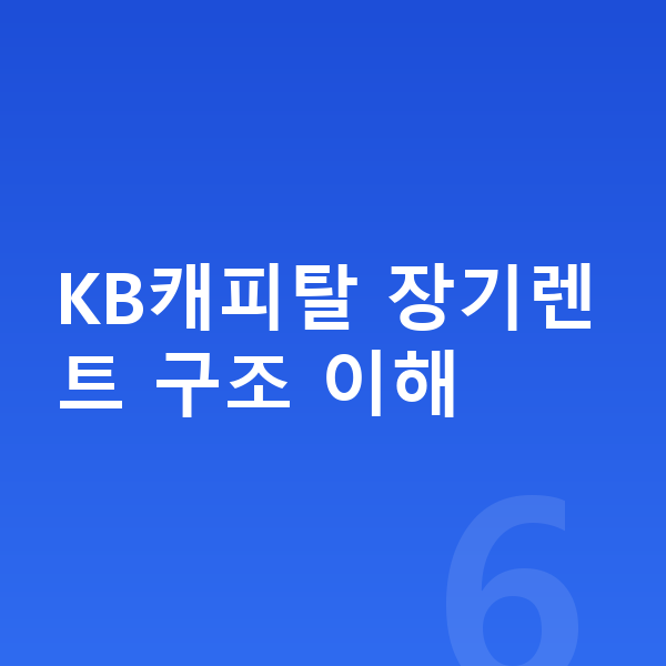 KB캐피탈장기렌트 KB캐피탈 장기렌트 구조 이해