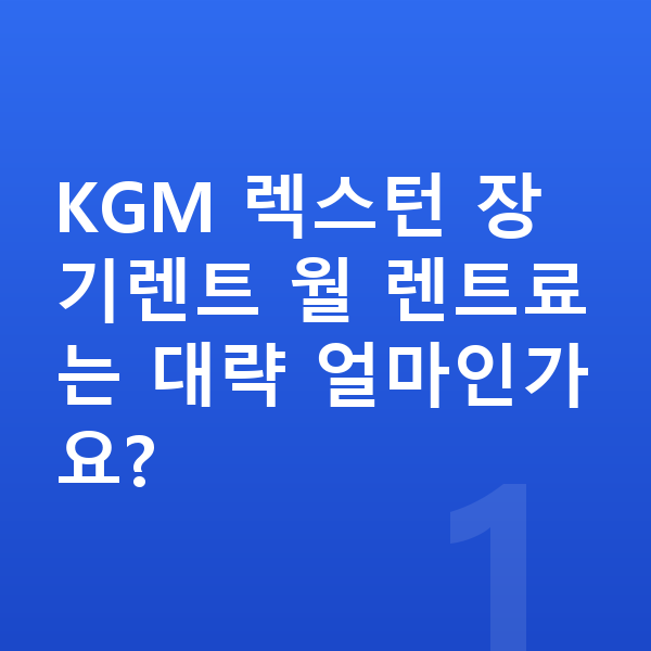 KGM 렉스턴 가격 KGM 렉스턴 장기렌트 월 렌트료는 대략 얼마인가요?