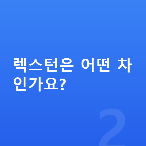 KGM 렉스턴 가격 렉스턴은 어떤 차인가요?