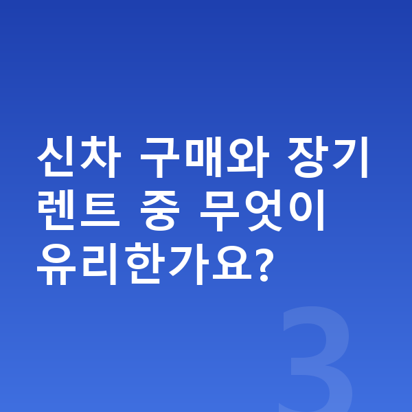 KGM 렉스턴 가격 신차 구매와 장기렌트 중 무엇이 유리한가요?