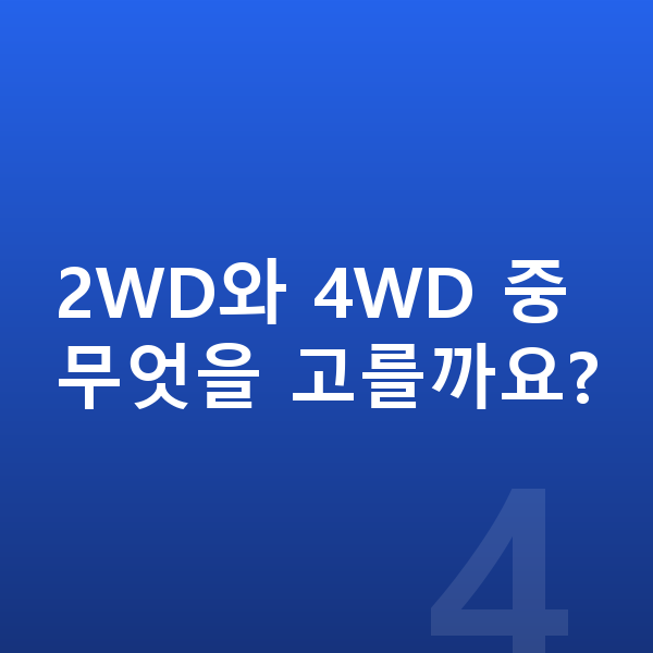 KGM 렉스턴 가격 2WD와 4WD 중 무엇을 고를까요?