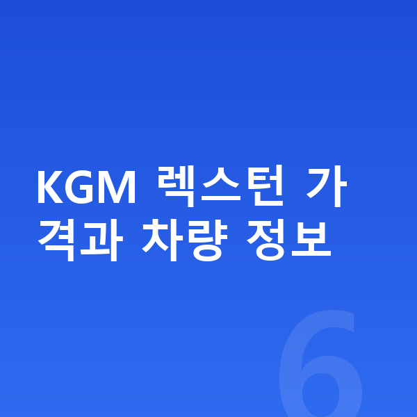 KGM 렉스턴 가격 KGM 렉스턴 가격과 차량 정보