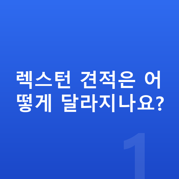 KGM 렉스턴 견적 렉스턴 견적은 어떻게 달라지나요?