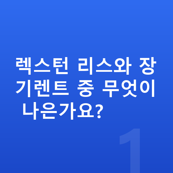 KGM 렉스턴 리스 렉스턴 리스와 장기렌트 중 무엇이 나은가요?