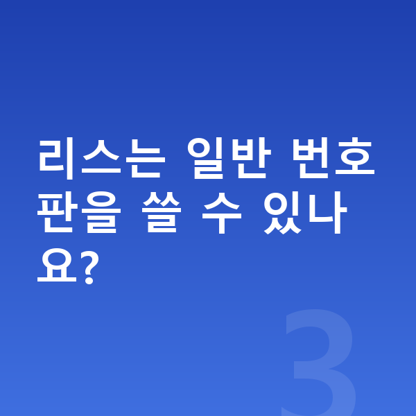 KGM 렉스턴 리스 리스는 일반 번호판을 쓸 수 있나요?