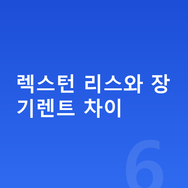KGM 렉스턴 리스 렉스턴 리스와 장기렌트 차이