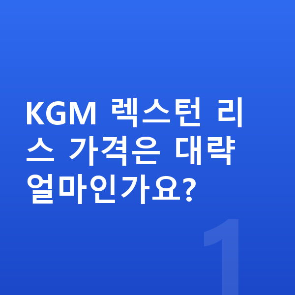 KGM 렉스턴 리스 가격 KGM 렉스턴 리스 가격은 대략 얼마인가요?