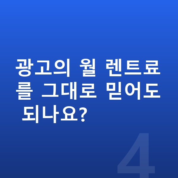 KGM 렉스턴 리스 가격 광고의 월 렌트료를 그대로 믿어도 되나요?