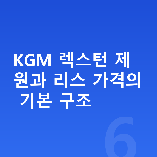 KGM 렉스턴 리스 가격 KGM 렉스턴 제원과 리스 가격의 기본 구조