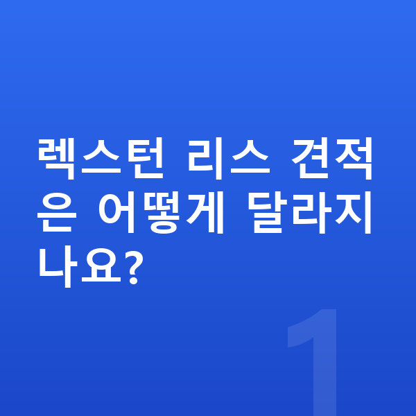 KGM 렉스턴 리스 견적 렉스턴 리스 견적은 어떻게 달라지나요?