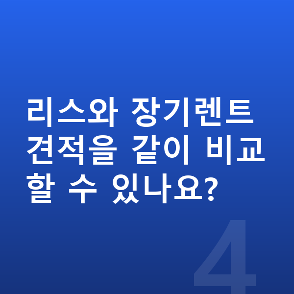 KGM 렉스턴 리스 견적 리스와 장기렌트 견적을 같이 비교할 수 있나요?