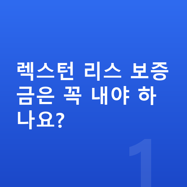 KGM 렉스턴 리스 보증금 렉스턴 리스 보증금은 꼭 내야 하나요?