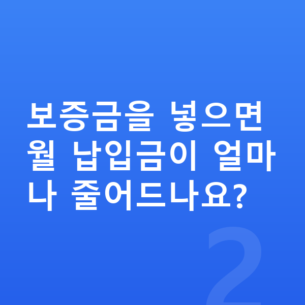 KGM 렉스턴 리스 보증금 보증금을 넣으면 월 납입금이 얼마나 줄어드나요?