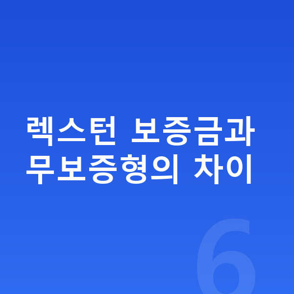 KGM 렉스턴 리스 보증금 렉스턴 보증금과 무보증형의 차이