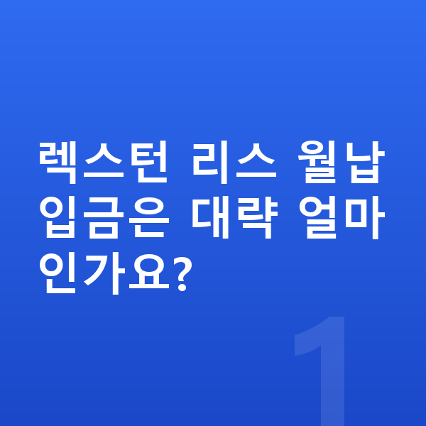 KGM 렉스턴 리스 월납입금 렉스턴 리스 월납입금은 대략 얼마인가요?