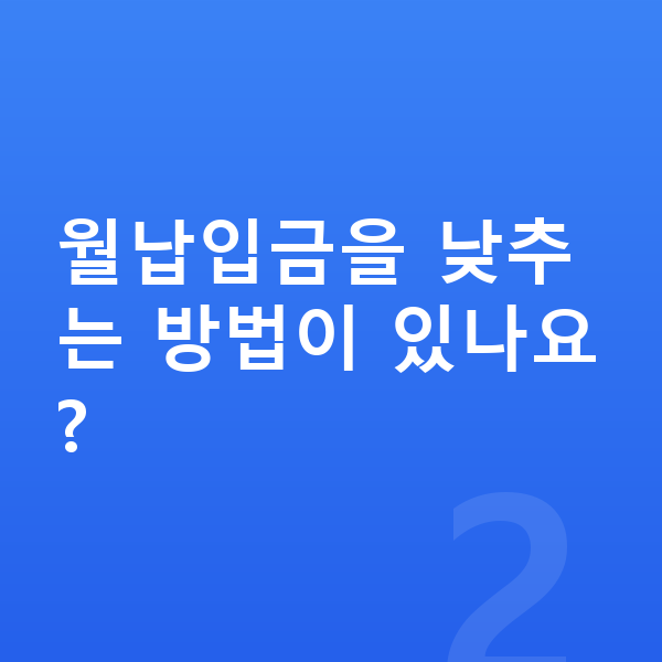 KGM 렉스턴 리스 월납입금 월납입금을 낮추는 방법이 있나요?