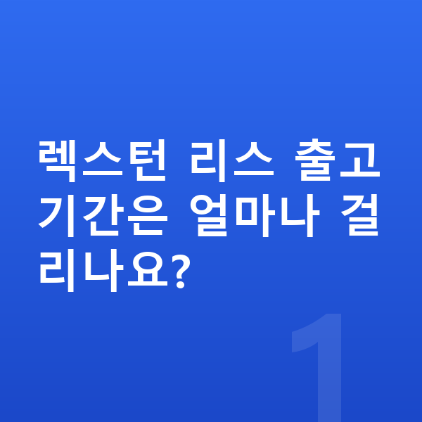 KGM 렉스턴 리스 출고기간 렉스턴 리스 출고기간은 얼마나 걸리나요?