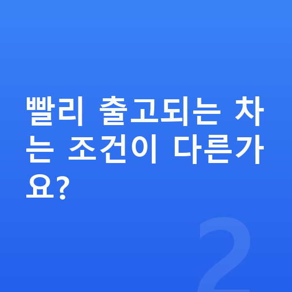 KGM 렉스턴 리스 출고기간 빨리 출고되는 차는 조건이 다른가요?