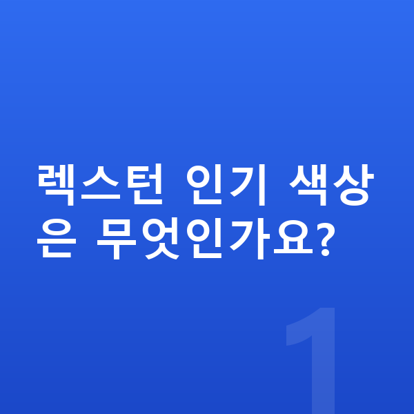 KGM 렉스턴 색상 렉스턴 인기 색상은 무엇인가요?