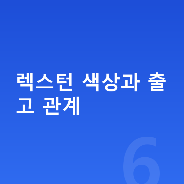 KGM 렉스턴 색상 렉스턴 색상과 출고 관계