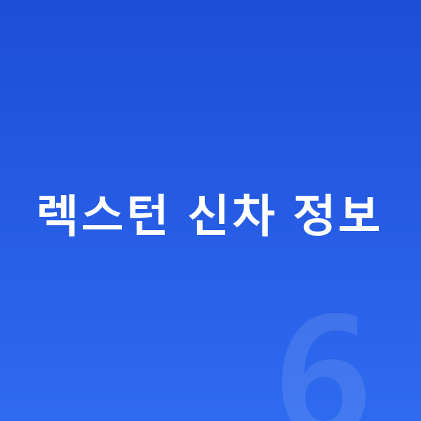 KGM 렉스턴 신차 렉스턴 신차 정보