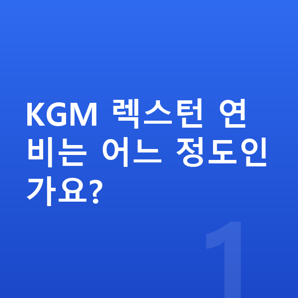 KGM 렉스턴 연비 KGM 렉스턴 연비는 어느 정도인가요?