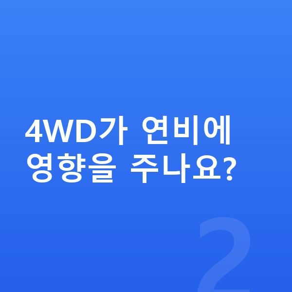 KGM 렉스턴 연비 4WD가 연비에 영향을 주나요?