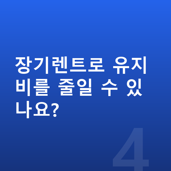 KGM 렉스턴 연비 장기렌트로 유지비를 줄일 수 있나요?