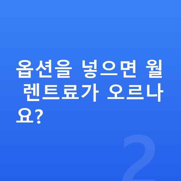 KGM 렉스턴 옵션 옵션을 넣으면 월 렌트료가 오르나요?