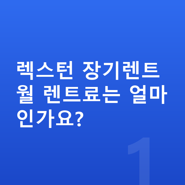 KGM 렉스턴 장기렌트 렉스턴 장기렌트 월 렌트료는 얼마인가요?